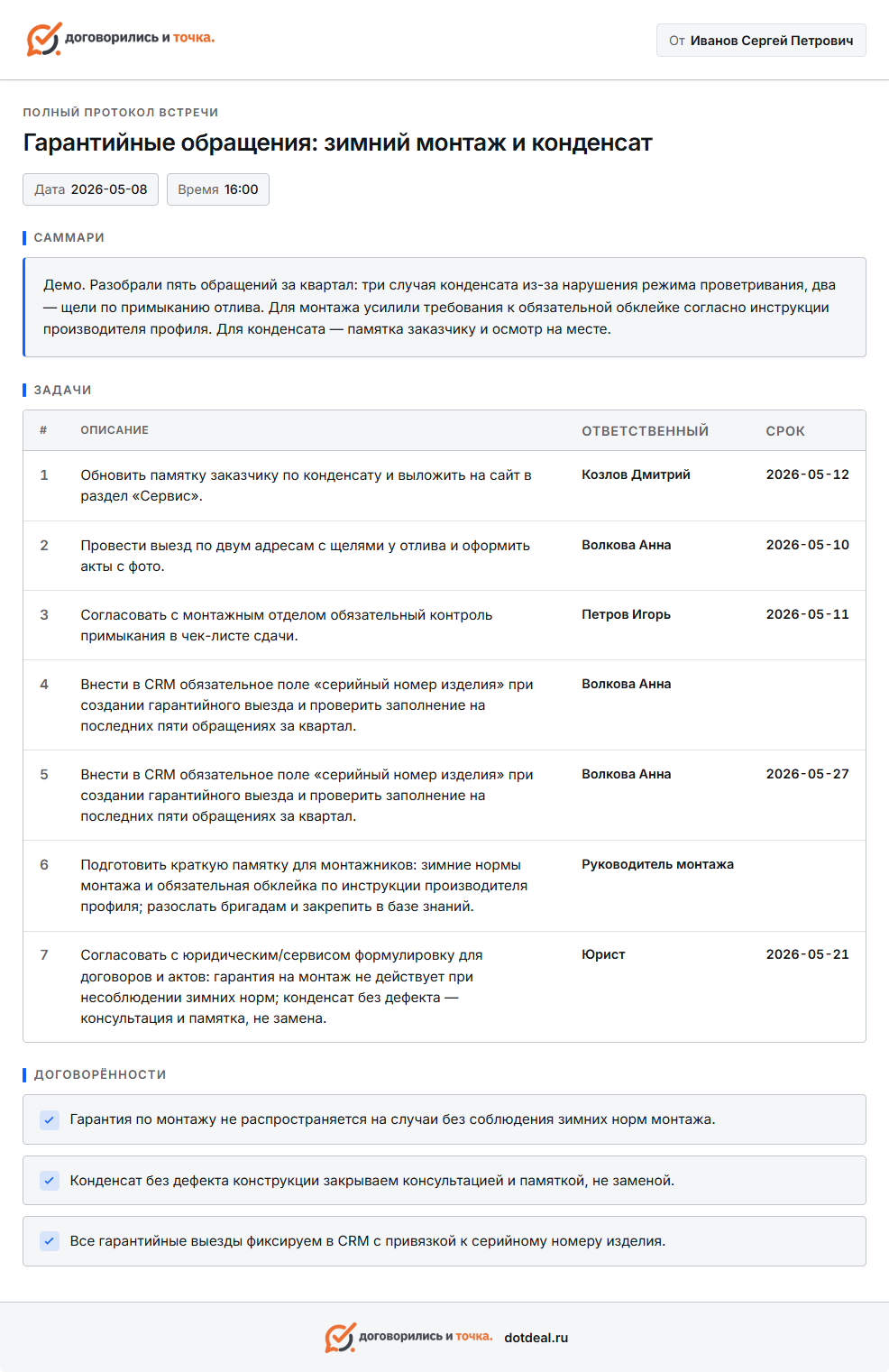 Пример полного протокола встречи в приложении